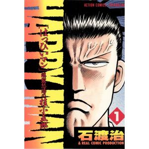 HAPPY MAN (全巻) 電子書籍版 / 作画:石渡 治 原案:マキノ ノゾミ｜ebookjapan