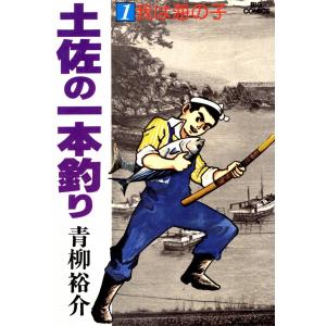 土佐の一本釣り (全巻) 電子書籍版 / 青柳 裕介｜ebookjapan