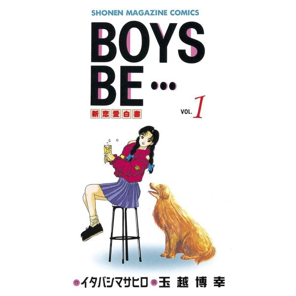 BOYS BE… (全巻) 電子書籍版 / 作:イタバシマサヒロ 画:玉越博幸