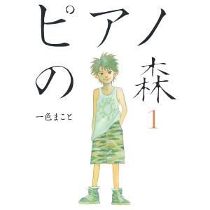 講談社（kodansha） ピアノの森 （全26巻セット）／一色まこと
