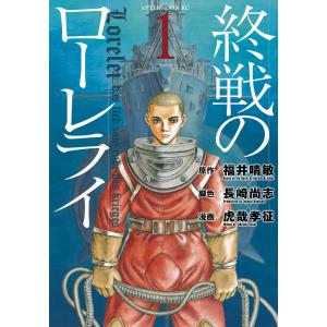 終戦のローレライ (全巻) 電子書籍版 / 原作:福井晴敏 脚色:長崎尚志 漫画:虎哉孝征｜ebookjapan