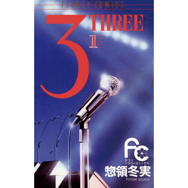 3 THREE (全巻) 電子書籍版 / 惣領冬実