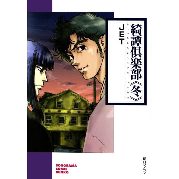 綺譚倶楽部 (全巻) 電子書籍版 / JET