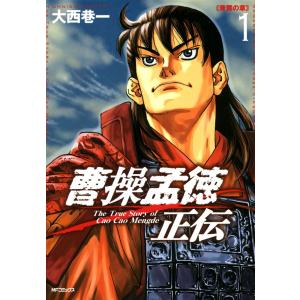 曹操孟徳正伝 (全巻) 電子書籍版 / 大西巷一｜ebookjapan