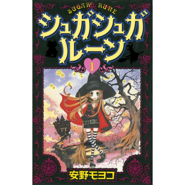 シュガシュガルーン (全巻) 電子書籍版 / 安野モヨコ