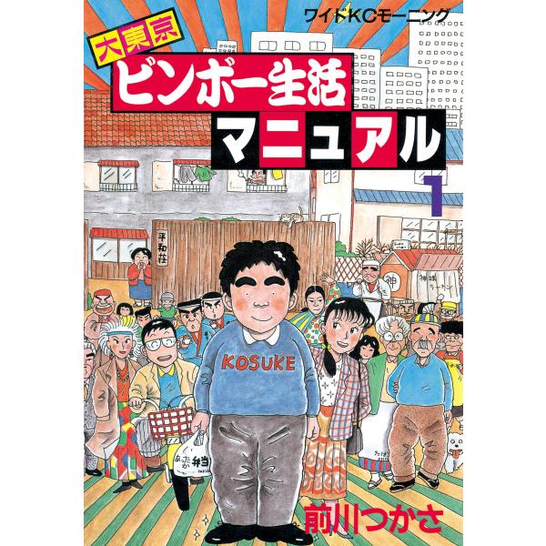 大東京ビンボー生活マニュアル (全巻) 電子書籍版 / 前川つかさ