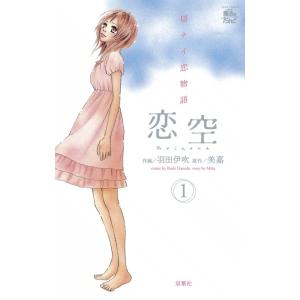 恋空 漫画 コミック アニメ本 の商品一覧 本 雑誌 コミック 通販 Yahoo ショッピング