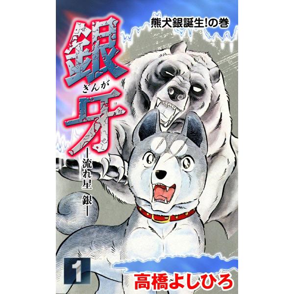 銀牙―流れ星 銀― (全巻) 電子書籍版 / 高橋よしひろ