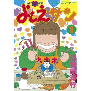 よしえサン (全巻) 電子書籍版 / 須賀原洋行｜ebookjapan