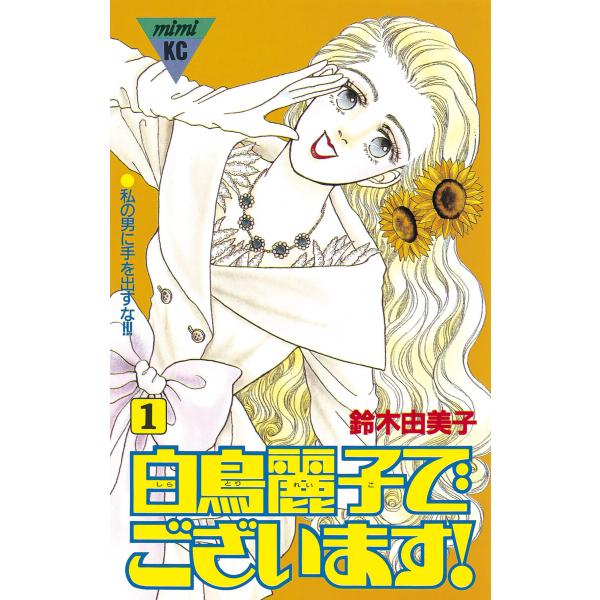 白鳥麗子でございます! (全巻) 電子書籍版 / 鈴木由美子