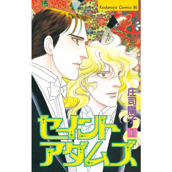 セイントアダムズ (全巻) 電子書籍版 / 庄司陽子