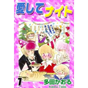 愛してナイト (全巻) 電子書籍版 / 多田かおる｜ebookjapan