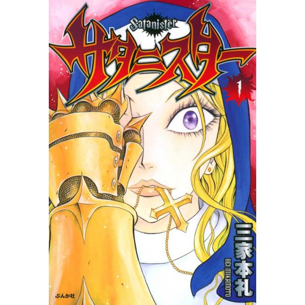 サタニスター (全巻) 電子書籍版 / 三家本礼