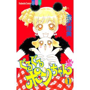 ぐるぐるポンちゃん (全巻) 電子書籍版 / 池沢理美｜ebookjapan