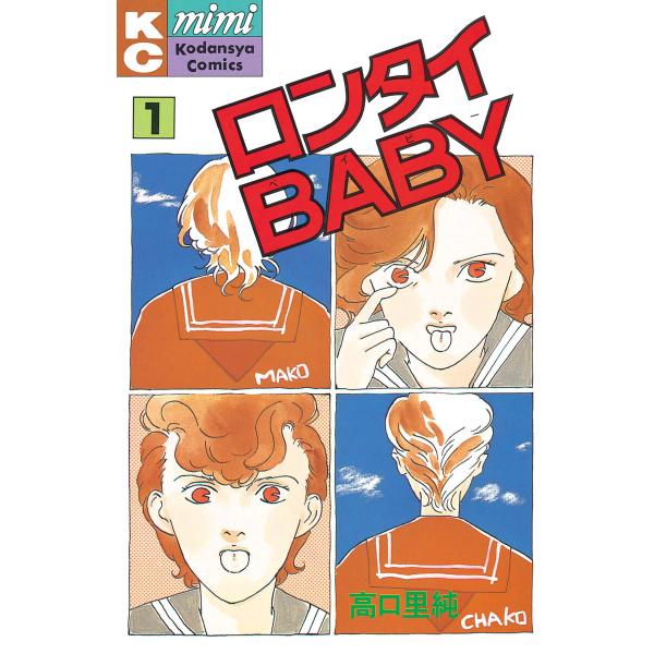 ロンタイBABY (全巻) 電子書籍版 / 高口里純
