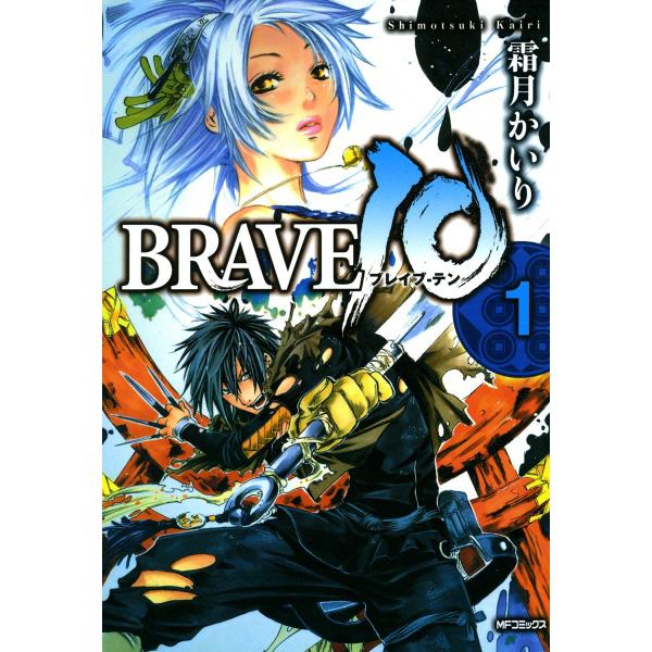 BRAVE10 (全巻) 電子書籍版 / 霜月かいり
