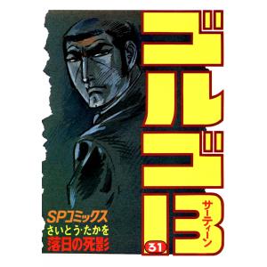 ゴルゴ13 (31〜40巻セット) 電子書籍版 / さいとう・たかを｜ebookjapan