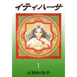 集英社（SHUEISHA） イティハーサ 10／水樹和佳 : ネットオフ ヤフー店