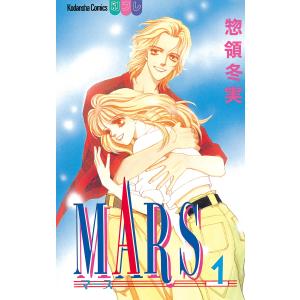 MARS (全15巻 外伝1巻) 電子書籍版 / 惣領冬実｜ebookjapan