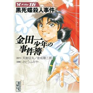 講談社（kodansha） 金田一少年の事件簿 （全27巻セット）／さとうふみ