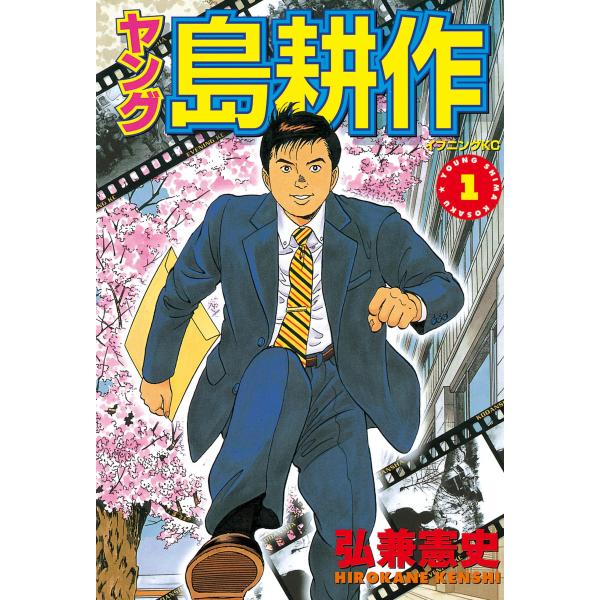 ヤング島耕作 (全巻) 電子書籍版 / 弘兼憲史