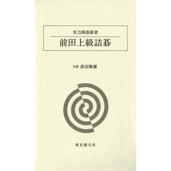 前田詰碁集 (全巻) 電子書籍版 / 前田陳爾