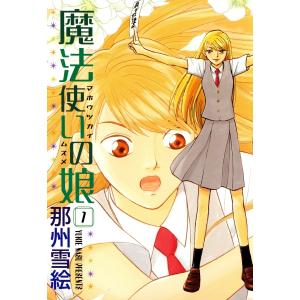 魔法使いの娘 (全巻) 電子書籍版 / 那州雪絵｜ebookjapan