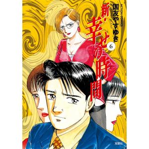 060220】新・幸せの時間 全巻（1−21巻セット・完結）国友やすゆき【1