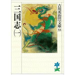 三国志 (全巻) 電子書籍版 / 吉川英治
