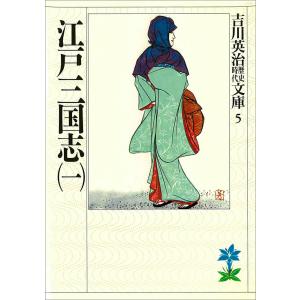 江戸三国志 (全巻) 電子書籍版 / 吉川英治