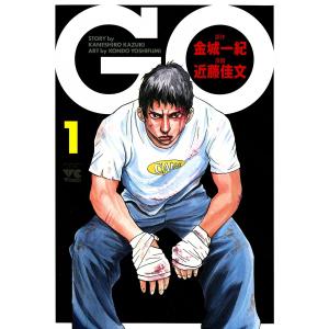 GO (全巻) 電子書籍版 / 原作:金城一紀 漫画:近藤佳文｜ebookjapan