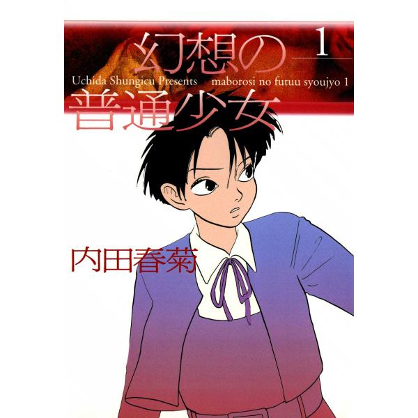 幻想の普通少女 (全巻) 電子書籍版 / 内田春菊