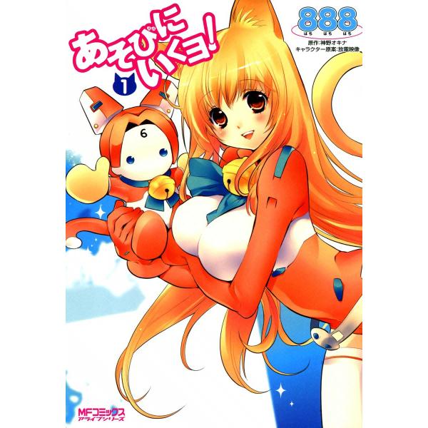 あそびにいくヨ! (全巻) 電子書籍版 / 888 原作:神野オキナ キャラクター原案:放電映像