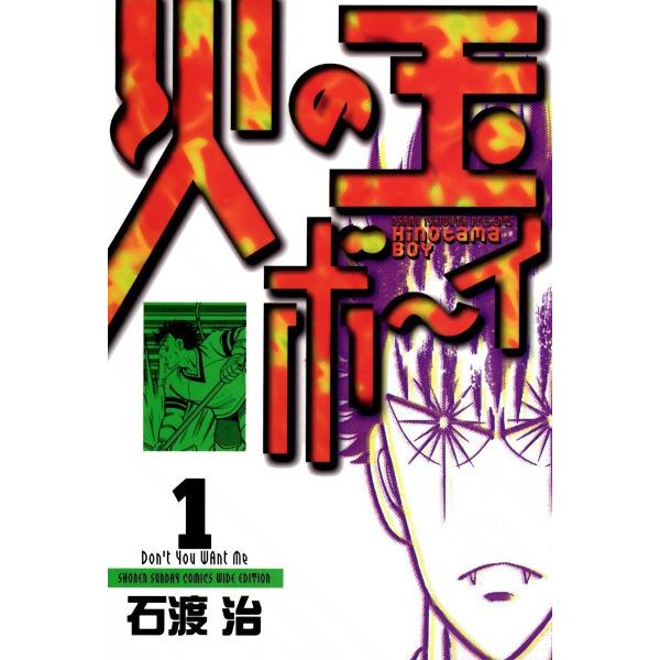 火の玉ボーイ (全巻) 電子書籍版 / 石渡治