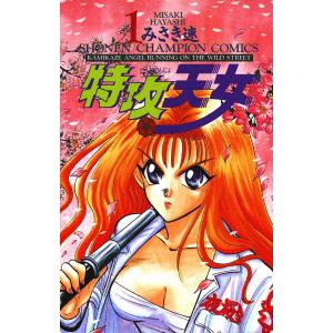 特攻天女 (全巻) 電子書籍版 / みさき速