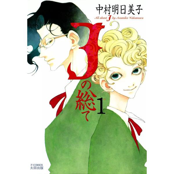 Jの総て (全巻) 電子書籍版 / 中村明日美子