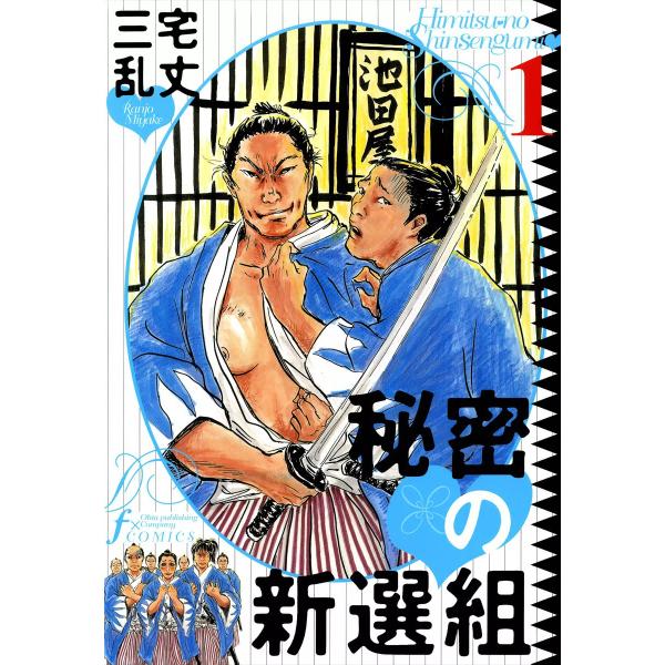 秘密の新選組 (全巻) 電子書籍版 / 三宅乱丈