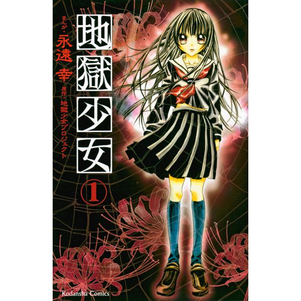 地獄少女 (全巻) 電子書籍版 / まんが:永遠幸 原作:地獄少女プロジェクト