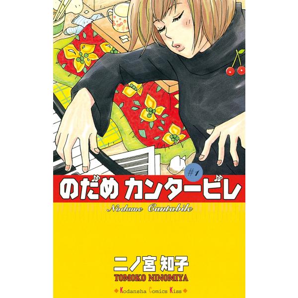 のだめカンタービレ (全巻) 電子書籍版 / 二ノ宮知子