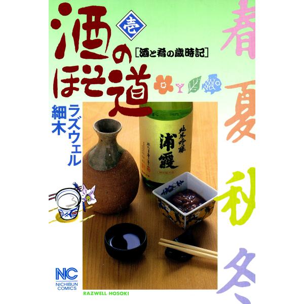 酒のほそ道 (1〜5巻セット) 電子書籍版 / ラズウェル細木