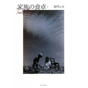 家族の食卓 (全巻) 電子書籍版 / 柴門ふみ｜ebookjapan