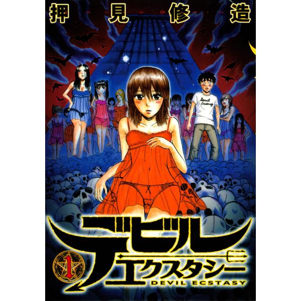 デビルエクスタシー (全巻) 電子書籍版 / 押見修造