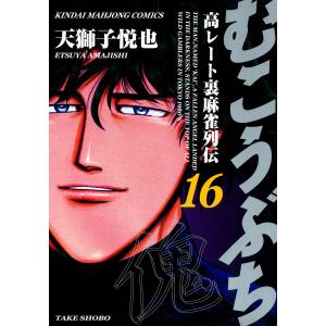 むこうぶち 高レート裏麻雀列伝 (16〜20巻セット) 電子書籍版 / 天獅子悦也｜ebookjapan