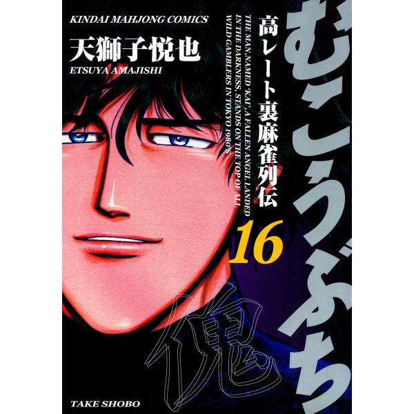 むこうぶち 高レート裏麻雀列伝 (16〜20巻セット) 電子書籍版 / 天獅子悦也