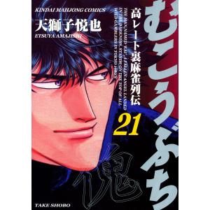 むこうぶち 高レート裏麻雀列伝 (21〜25巻セット) 電子書籍版 / 天獅子悦也｜ebookjapan