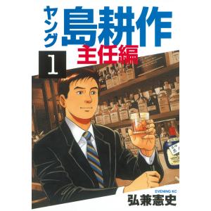 ヤング島耕作 主任編 (全巻) 電子書籍版 / 弘兼憲史｜ebookjapan