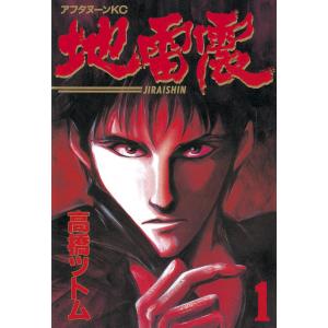 全巻 講談社 アフタヌーンコミックス 地雷震 本 雑誌 コミック 電子書籍版 高橋ツトム