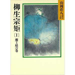 柳生宗矩 (全巻) 電子書籍版 / 山岡荘八｜ebookjapan