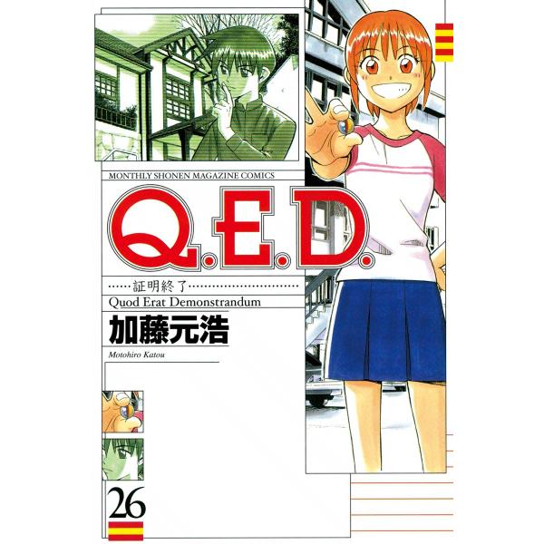 Q.E.D.証明終了 (26〜30巻セット) 電子書籍版 / 加藤元浩