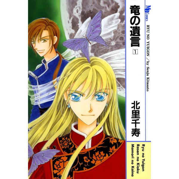 竜の遺言 (全巻) 電子書籍版 / 北里千寿